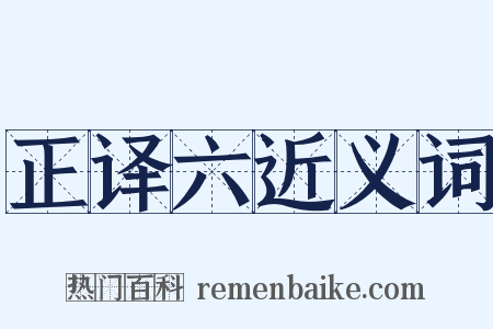 正译六近义词是什么意思的图片